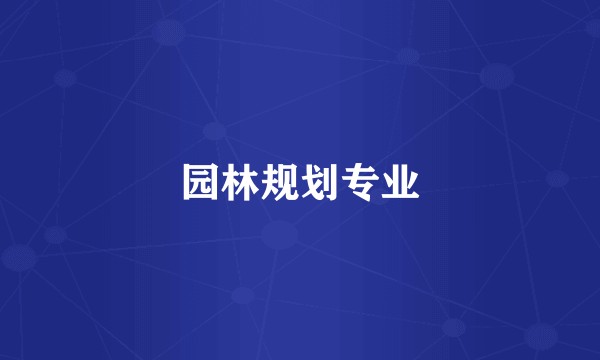 园林规划专业