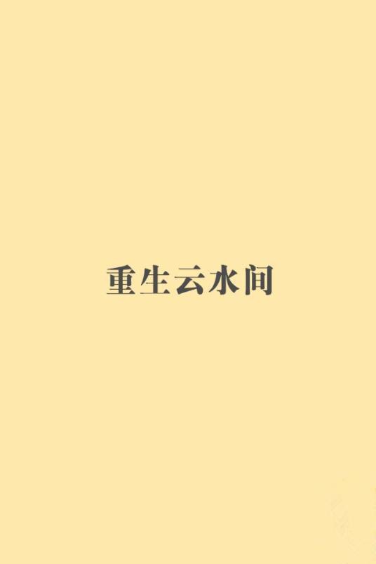 重生云水间