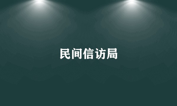 民间信访局