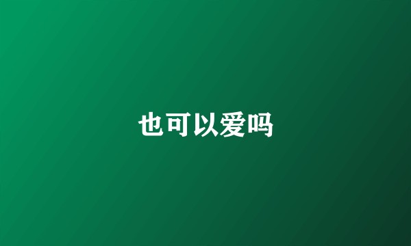 也可以爱吗
