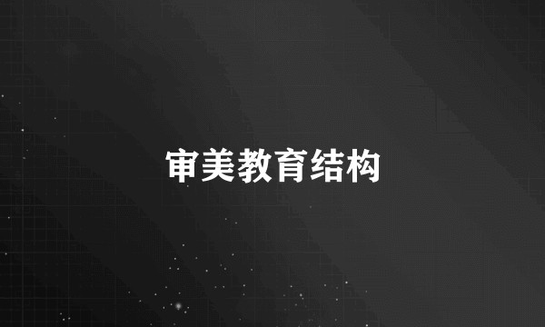 审美教育结构