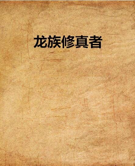 龙族修真者