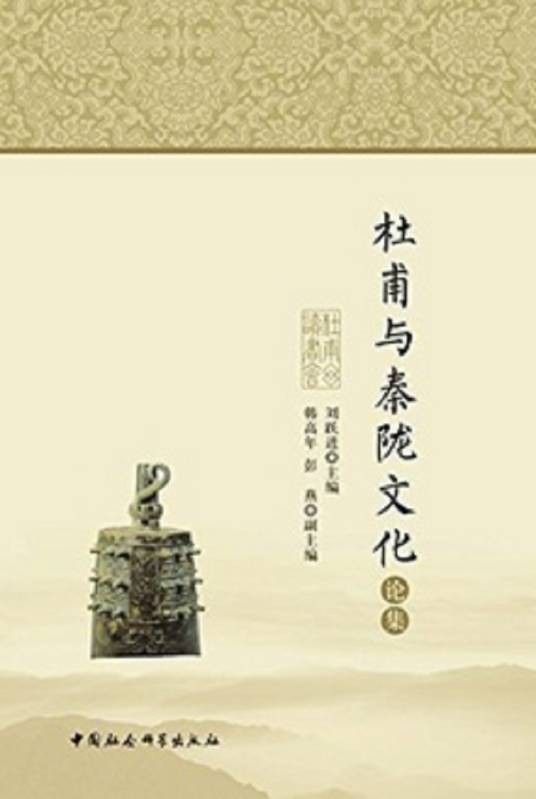 杜甫与秦陇文化论集