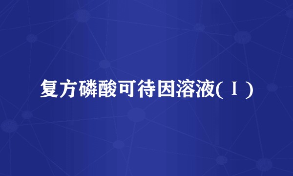 复方磷酸可待因溶液(Ⅰ)