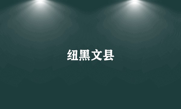 纽黑文县