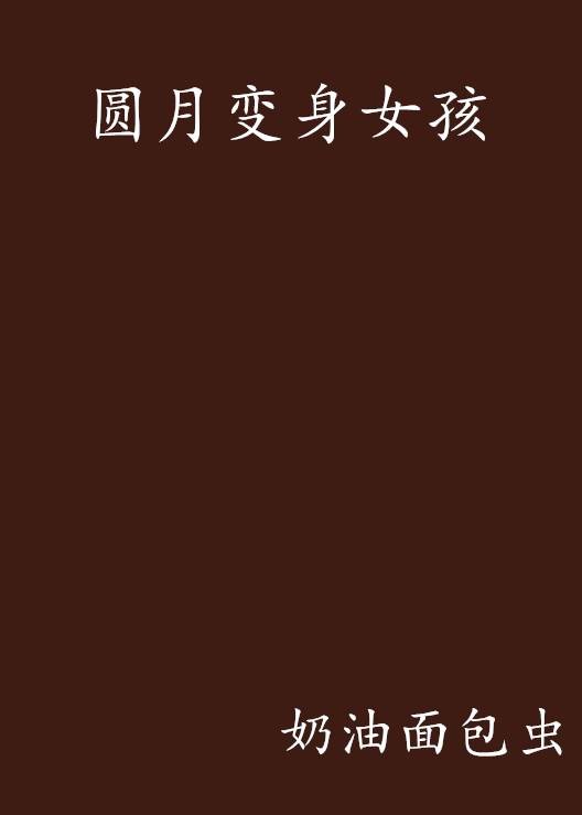 圆月变身女孩