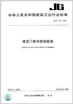 建筑门窗用密封胶条