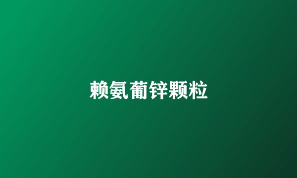 赖氨葡锌颗粒