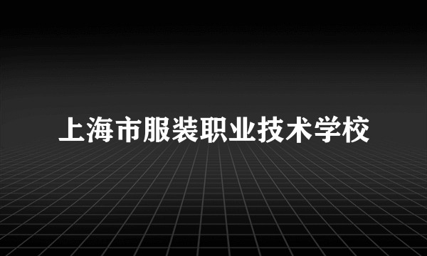 上海市服装职业技术学校