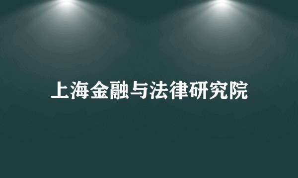 上海金融与法律研究院