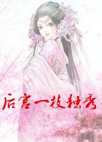 后宫一枝独秀