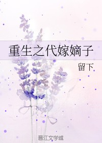 重生之代嫁嫡子