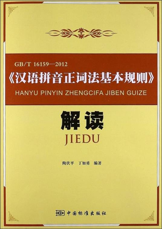 汉语拼音正词法基本规则解读(GBT16159-2012)