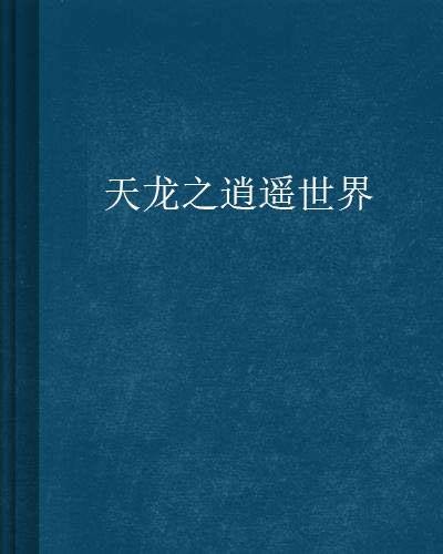 天龙之逍遥世界