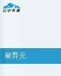 星异元