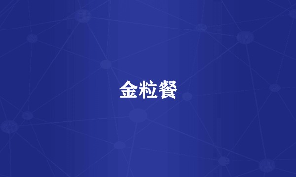 金粒餐