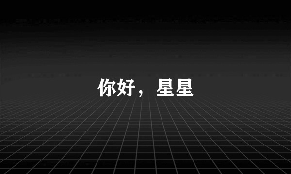 你好，星星