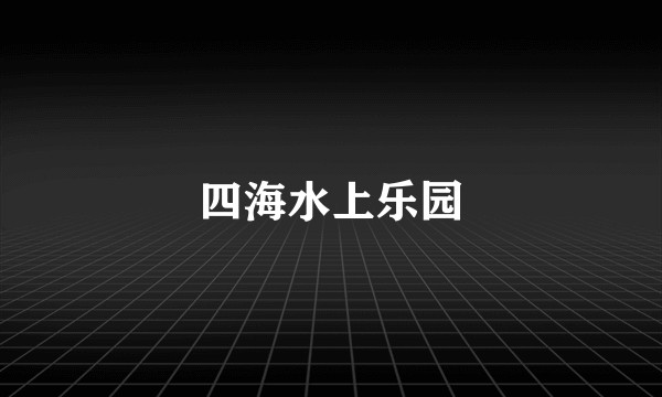 四海水上乐园
