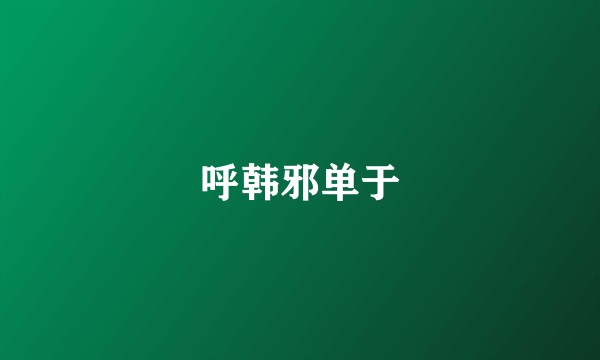 呼韩邪单于