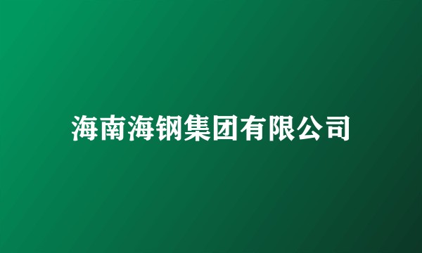 海南海钢集团有限公司