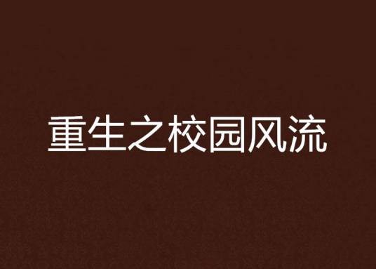 重生之校园风流