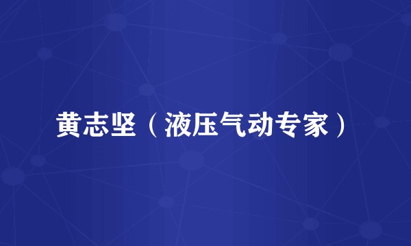黄志坚（液压气动专家）