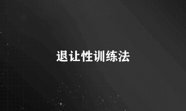 退让性训练法