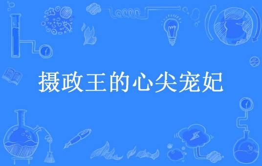 摄政王的心尖宠妃（柠檬片片所著小说）