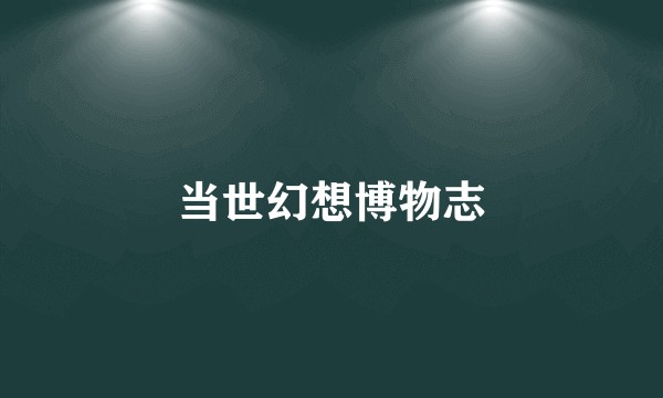 当世幻想博物志