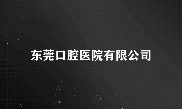 东莞口腔医院有限公司