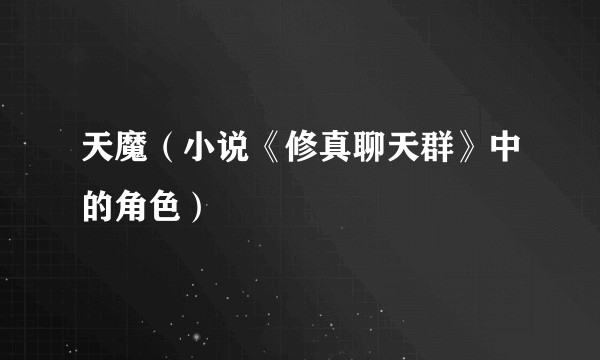 天魔(小说《修真聊天群》中的角色)