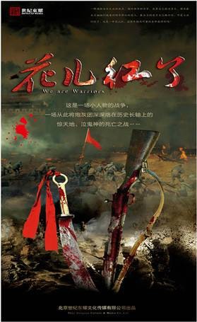 花儿红了(2015年北京世纪东耀文化出品电视剧)