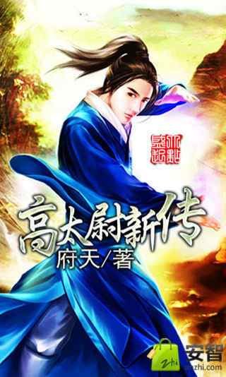 高太尉新传