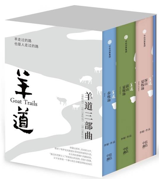 羊道（李娟创作系列散文）