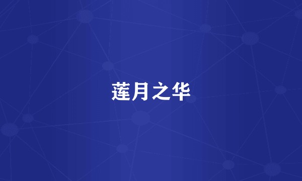 莲月之华