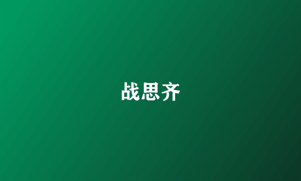 战思齐