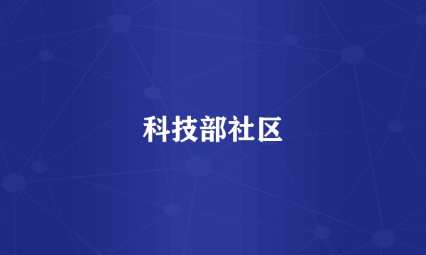 科技部社区