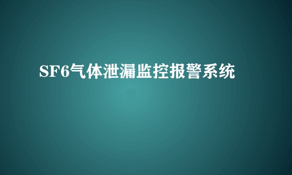 SF6气体泄漏监控报警系统