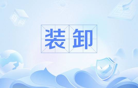 装卸