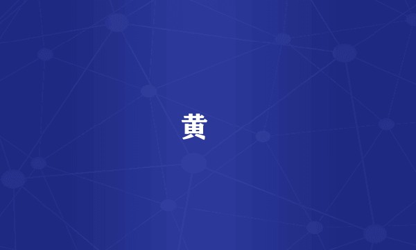 黄燐