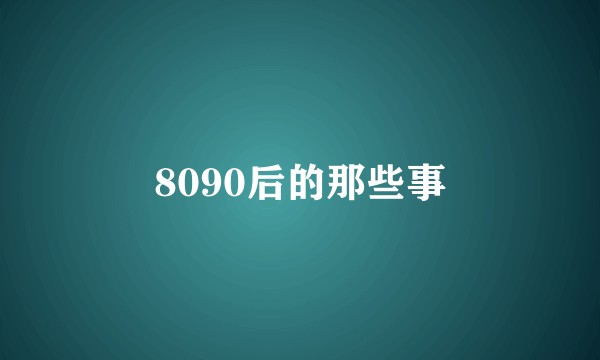 8090后的那些事