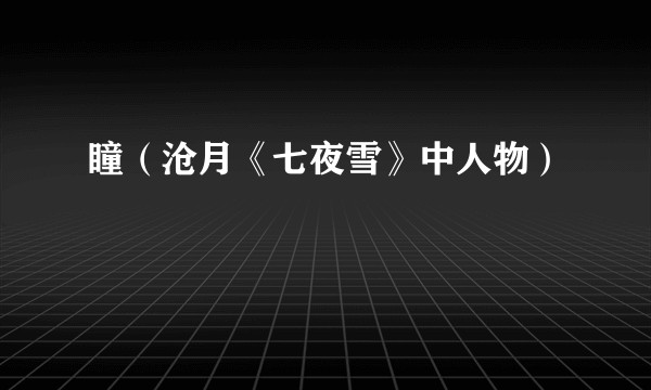 瞳（沧月《七夜雪》中人物）