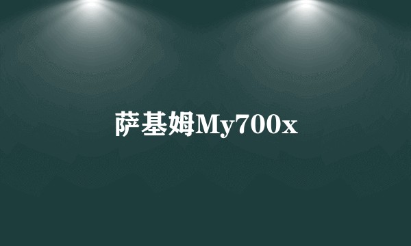 萨基姆My700x