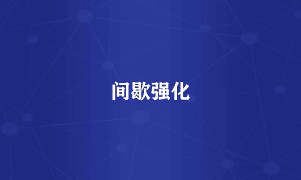 间歇强化