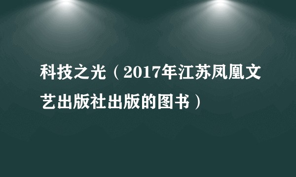 科技之光(2017年江苏凤凰文艺出版社出版的图书)