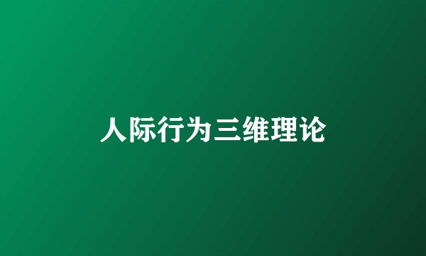 人际行为三维理论