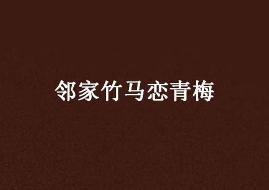 邻家竹马恋青梅