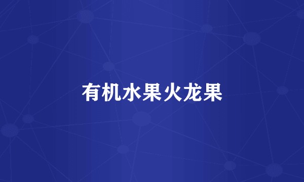 有机水果火龙果