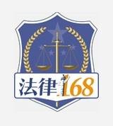 法律168