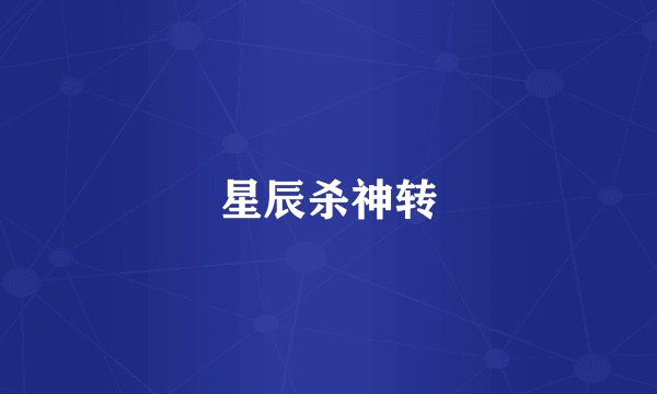 星辰杀神转